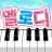 멜로디 -피아노・piano・피아노 건반・피아노타일 icon