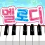 멜로디 -피아노・piano・피아노 건반・피아노타일 icon