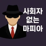 사회자 없는 마피아 게임 icon