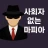 사회자 없는 마피아 게임 icon