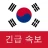 한국 속보 : 최신 지역 뉴스 및 속보 icon