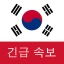 한국 속보 : 최신 지역 뉴스 및 속보 icon