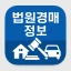 법원경매정보(부동산, 자동차) icon