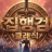 집행검 클래식 icon