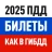 Билеты ПДД 2026 и Экзамен ПДД icon