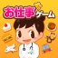 子供の知育・キッズ向けゲーム-ごっこランド お店屋さんごっこ icon