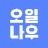 오일나우 - 저렴한 주유소, 세차장 찾기 icon