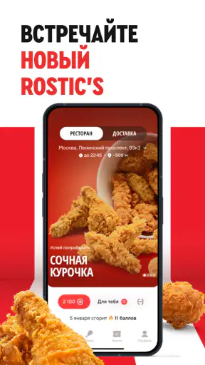 Rostic's: Доставка и заказ еды screenshot 6