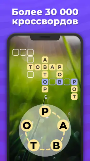 Линия Слова - Кроссворды screenshot 11