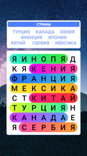 Словечки - Поиск Слов screenshot 9