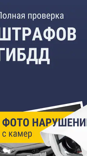 Штрафы ГИБДД: проверка с фото screenshot 9