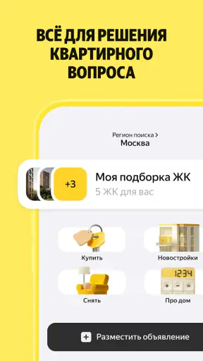 Яндекс Недвижимость. Квартиры screenshot 1
