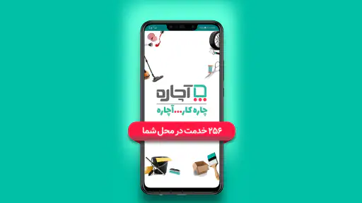 آچاره خدمات و تعمیرات در منزل screenshot 7