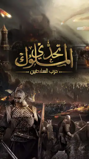 تحدي الملوك | حرب السلاطين screenshot 9
