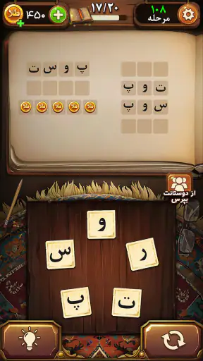 فندق - بازی فکری حدس کلمات screenshot 12