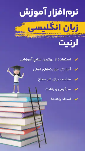 لرنیت | آموزش زبان انگلیسی screenshot 1