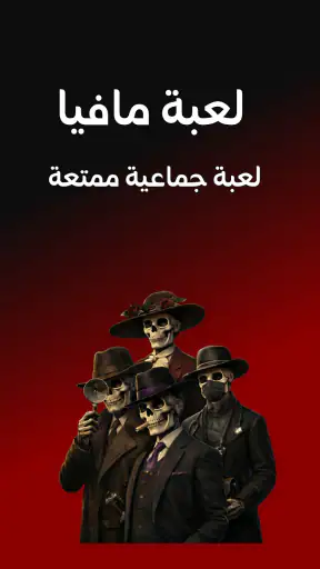 لعبة مافيا screenshot 9