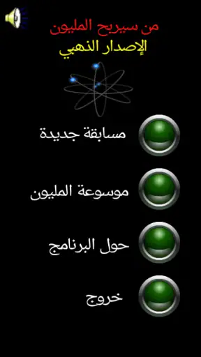 من سيربح المليون الموسوعة screenshot 9