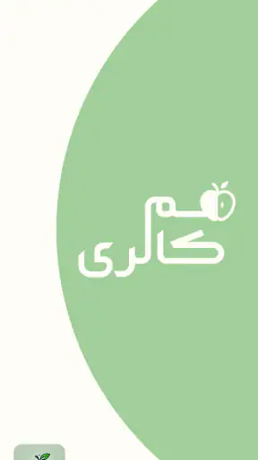 کالری شمار هوشمند | همکالری screenshot 9
