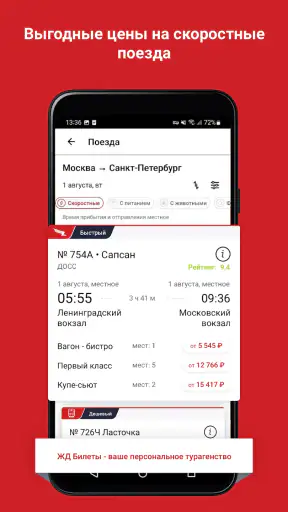 ЖД Билеты Онлайн screenshot 2