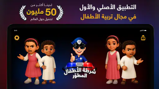 شرطة الأطفال screenshot 11