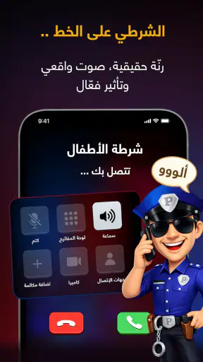 شرطة الأطفال screenshot 3
