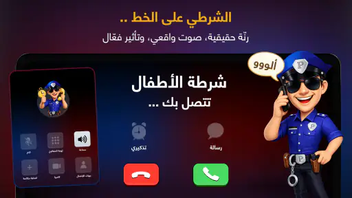 شرطة الأطفال screenshot 9