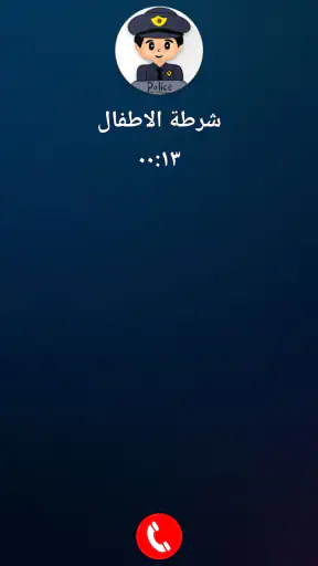 شرطة الاطفال العراقية المطورة screenshot 2