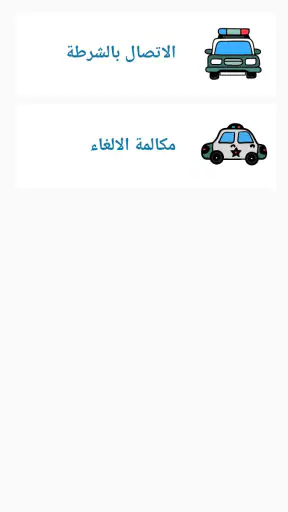 شرطة الاطفال العراقية المطورة screenshot 5