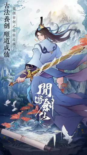 閒遊劍仙 screenshot 7