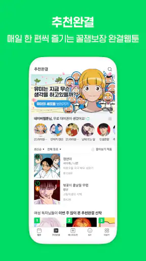 네이버 웹툰 - Naver Webtoon screenshot 6