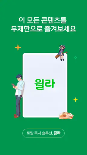 독서의 모든 것 - 윌라 screenshot 8