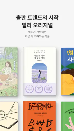 밀리의 서재 - 독서와 무제한 친해지리 screenshot 7