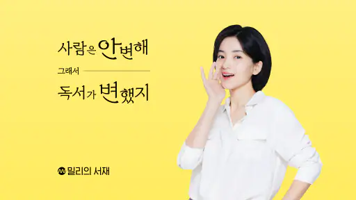 밀리의 서재 - 독서와 무제한 친해지리 screenshot 8