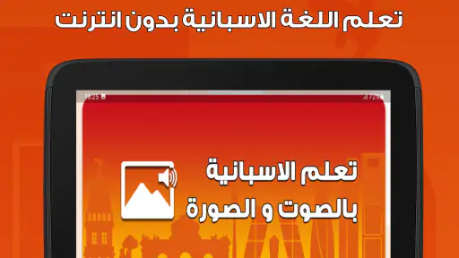 تعلم اللغة الاسبانية بدون نت screenshot 10