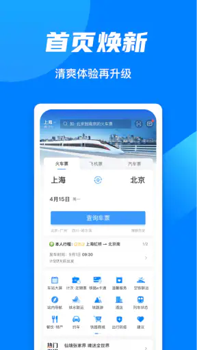 铁路12306 screenshot 9