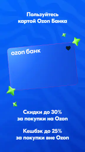 OZON: товары, одежда, билеты screenshot 10
