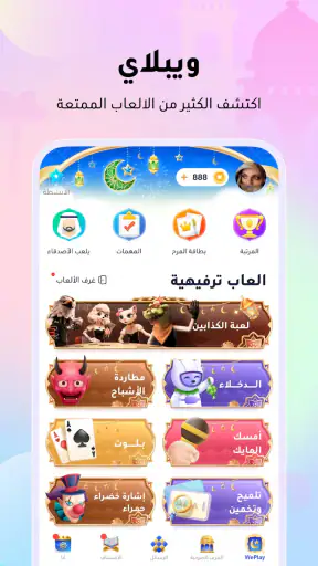 WePlay (ويبلاي) - ألعاب ودردشة screenshot 1