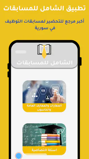 الشامل للمسابقات screenshot 10