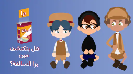 برا السالفة screenshot 3