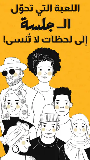 جلسة – لعبة أسئلة، تحدي، صراحة screenshot 1