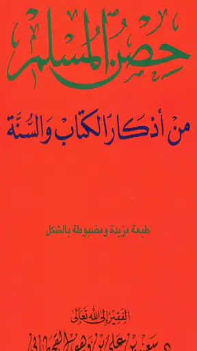 حصن المسلم - أذكار screenshot 1
