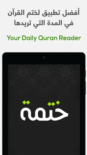 ختمة Khatmah - مصحف،أذان،أذكار screenshot 9