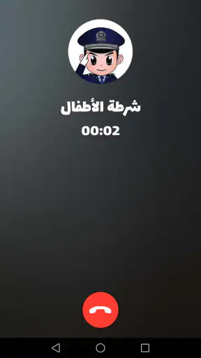 شرطة الأطفال - مكالمة وهمية screenshot 3