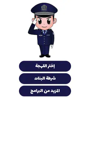 شرطة الأطفال - مكالمة وهمية screenshot 4