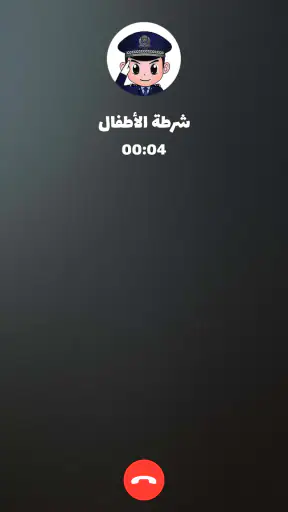 شرطة الأطفال - مكالمة وهمية screenshot 6