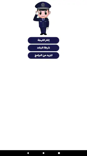 شرطة الأطفال - مكالمة وهمية screenshot 7