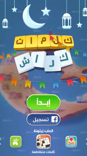 كلمات كراش - لعبة تسلية وتحدي  screenshot 9