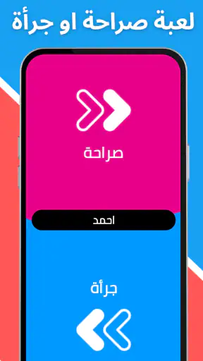 لعبة صراحة أم جرأة بدون نت screenshot 11
