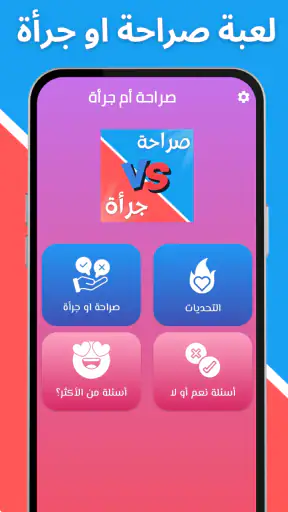 لعبة صراحة أم جرأة بدون نت screenshot 2